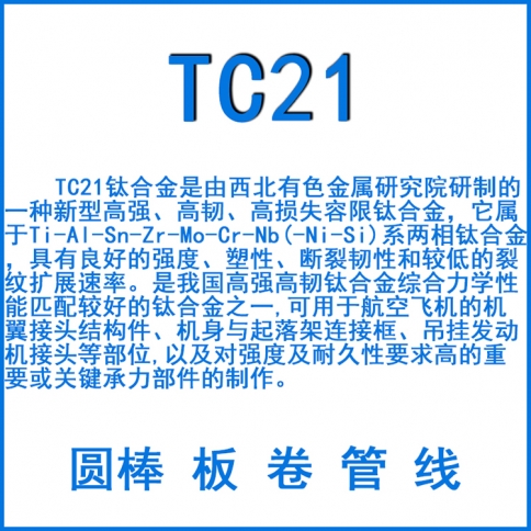 TC21钛合金